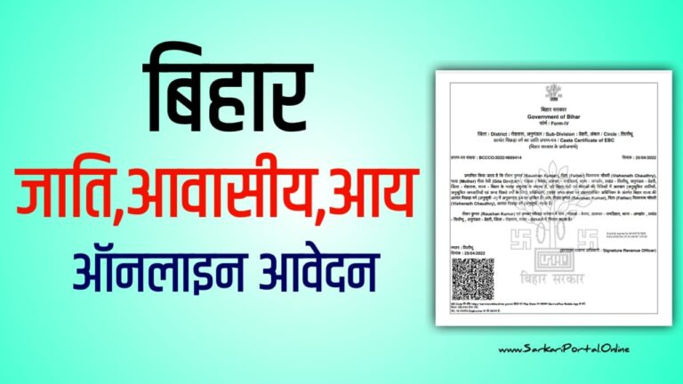 Bihar Aay Jati Niwas Apply Online 2023