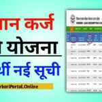 UP Kisan Karj Rahat List Karj Mafi Yojana