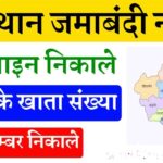 apnakhata.raj.nic.in पर अपना खाता-खसरा-खतौनी नकल देखें Bhulekh Rajasthan