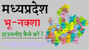 [Bhu Naksha MP ] भू नक्शा मध्यप्रदेश 2023 : खसरा खतौनी