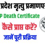 Death Certificate UP Online: उत्तर प्रदेश जन्म प्रमाणपत्र की तरह मृत्यु प्रमाणपत्र की भी राज्य में काफी मांग रहती है। उत्तर प्रदेश में, मृत्यु पंजीकरण अधिनियम, 1961 के प्रावधान के