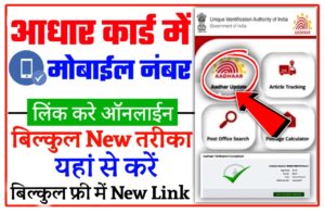 Aadhar Card Mobile Number Link Kare Online