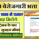 UP Berojgari Bhatta Form