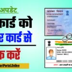 Pan Card Aadhar Link