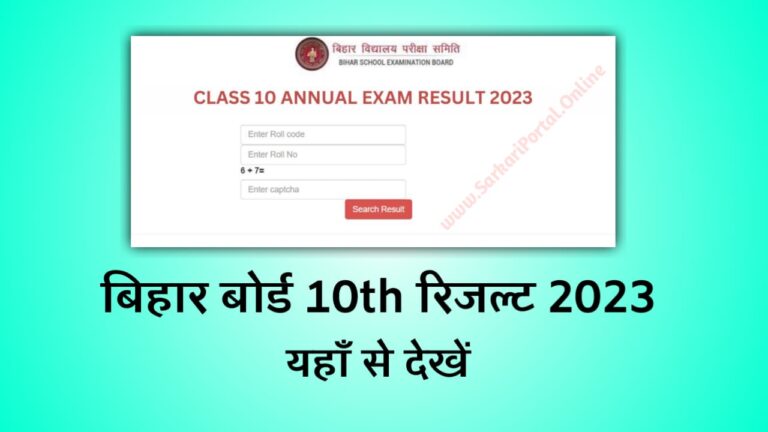 Bihar Board 10th Result 2023