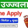 Free Ggas Cylinder Scheme Apply Online