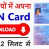 How to Download e-pan Card