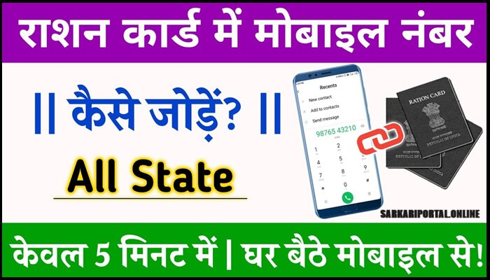 How to Link Mobile Number With Ration Card