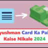 Ayushman Card Ka Paisa Kaise Nikale