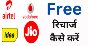 Mobile Free Recharge 2024