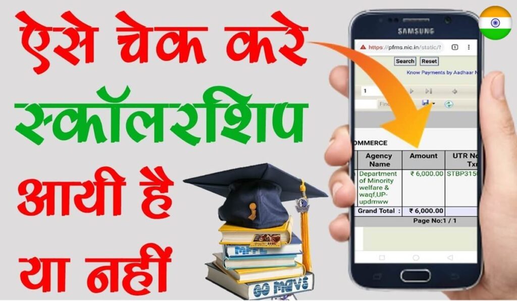 मोबाइल से स्कॉलरशिप कैसे चेक करें 2024