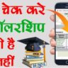 मोबाइल से स्कॉलरशिप कैसे चेक करें 2024