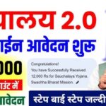 2025 में फ्री शौचालय योजना के लिए आवेदन करे