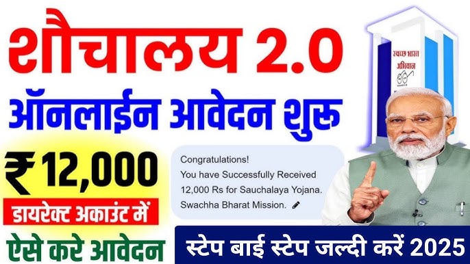 2025 में फ्री शौचालय योजना के लिए आवेदन करे