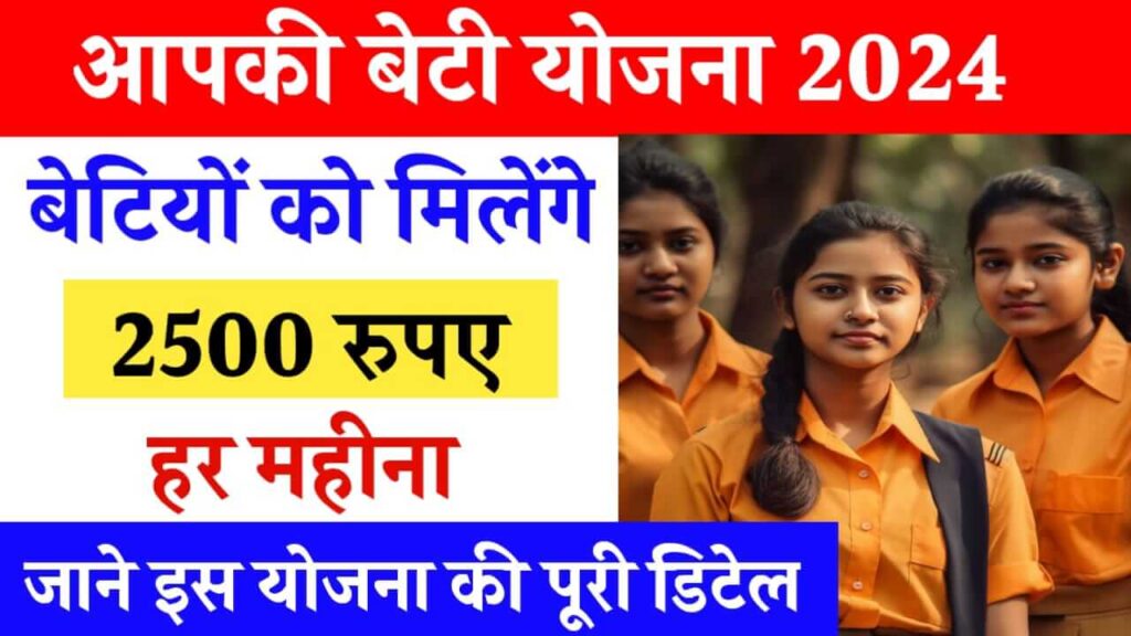 Aapki Beti Yojana 2024