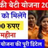 Aapki Beti Yojana 2024