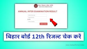 Bihar Board 12th Result 2024: बिहार बोर्ड कक्षा 12वीं का रिजल्ट हुआ यहाँ से चेक करें