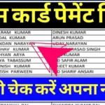 E Shram Card List 2025: ई-श्रम कार्ड की 1000 रुपए की नई किस्त जारी, पेमेंट लिस्ट में अपना नाम चेक करें