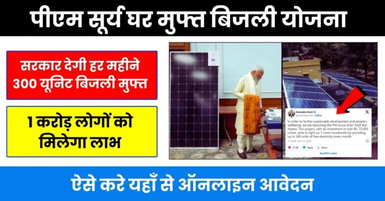 PM Surya Ghar Muft Bijli Yojana 2024 : सरकार देगी हर महीने 300 यूनिट बिजली मुफ्त, ऐसे करे यहाँ से ऑनलाइन आवेदन