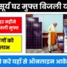 PM Surya Ghar Muft Bijli Yojana 2024 : सरकार देगी हर महीने 300 यूनिट बिजली मुफ्त, ऐसे करे यहाँ से ऑनलाइन आवेदन