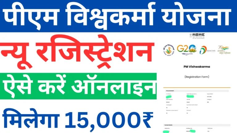 पीएम विश्वकर्मा योजना 2024 | PM Vishwakarma Yojana Online Apply Form