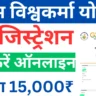 पीएम विश्वकर्मा योजना 2024 | PM Vishwakarma Yojana Online Apply Form