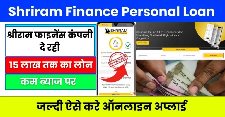 Shriram Finance Personal Loan 2024 : श्रीराम फाइनेंस कंपनी दे रही बिना गारंटी के 15 लाख तक का पर्सनल लोन, ऐसे करे ऑनलाइन अप्लाई
