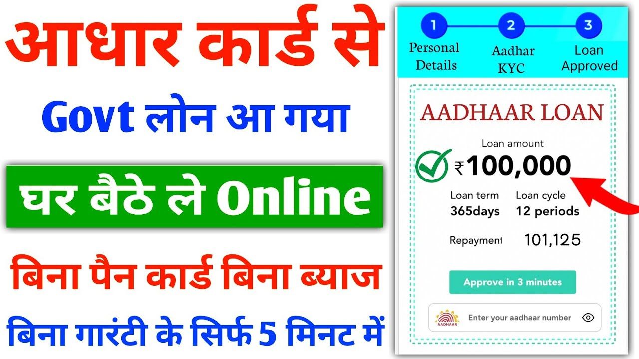 आधार कार्ड से मिल रहा पर्सनल लोन वो भी कम ब्याज पर ऐसे करें आवेदन | Aadhar Card Loan