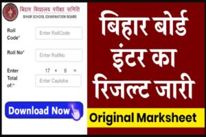 Bihar Board 12th Result 2025 Link (घोषित)