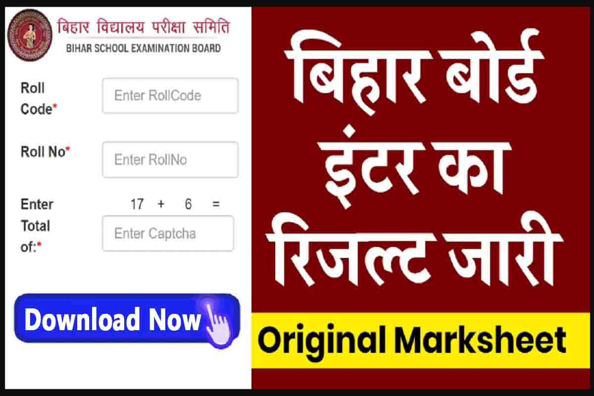 Bihar Board 12th Result 2025 Link (घोषित)