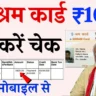 E Shram Card Balance Check