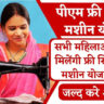 फ्री सिलाई मशीन योजना 2024: Free Silai Machine Yojana Online Apply State Wise