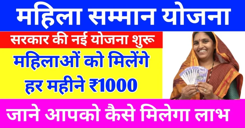 Mukhyamantri Mahila Samman Yojana 2024 : महिलाओं को मिलेंगे हर महीने 1000 रूपये, जानिए कैसे मिलेगा लाभ