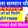 Mukhyamantri Mahila Samman Yojana 2024 : महिलाओं को मिलेंगे हर महीने 1000 रूपये, जानिए कैसे मिलेगा लाभ
