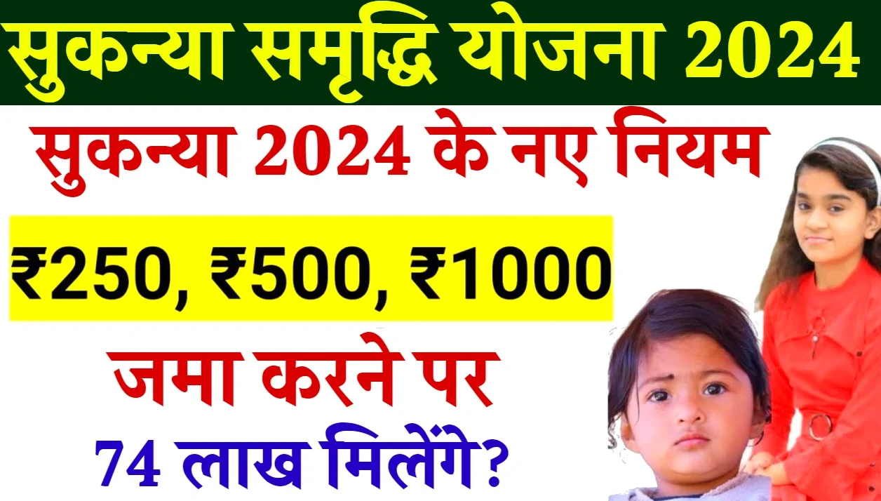 Sukanya Samriddhi Yojana 2024 – घर में हैं बेटी तो मिलेगा 74 लाख रुपए