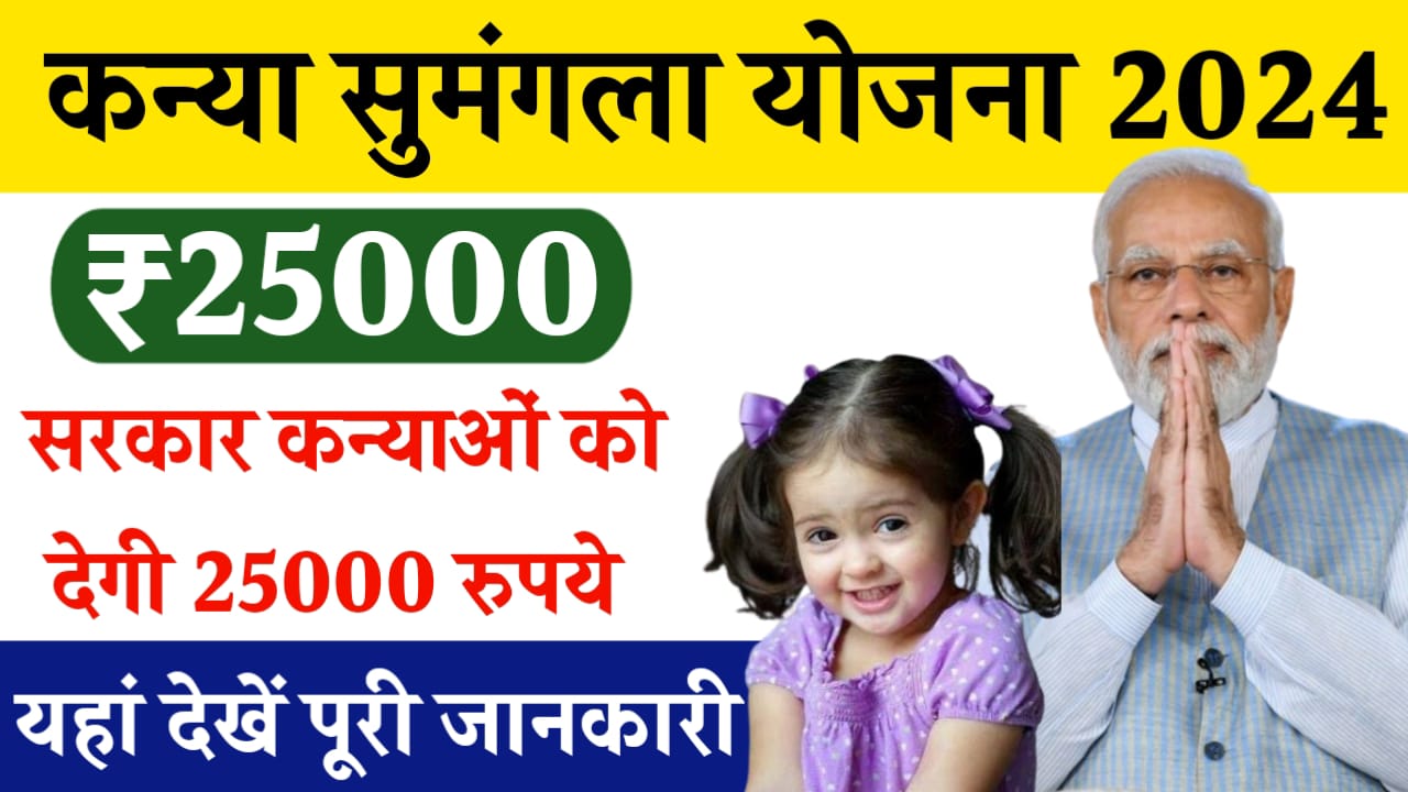 Kanya Sumangala Yojana 2024 : सरकार कन्याओं को देगी 25000 रुपये, यहां देखें पूरी जानकारी