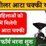 Solar Atta Chakki Yojana 2024