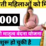 गर्भवती महिला योजना का लाभ कैसे ले
