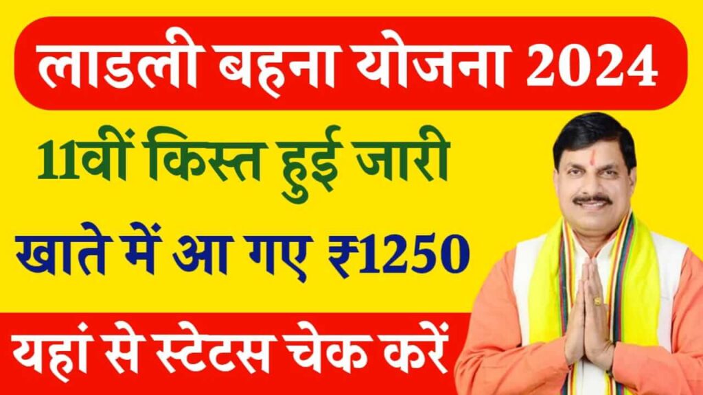 Ladli Behna Yojana 11th Installment