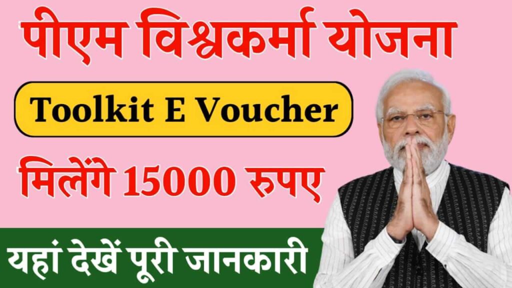 PM Vishwakarma Toolkit E Voucher