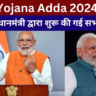 PM Yojana Adda 2024 List: यहाँ देखें प्रधानमंत्री द्वारा शुरू की गई सभी योजनाएँ