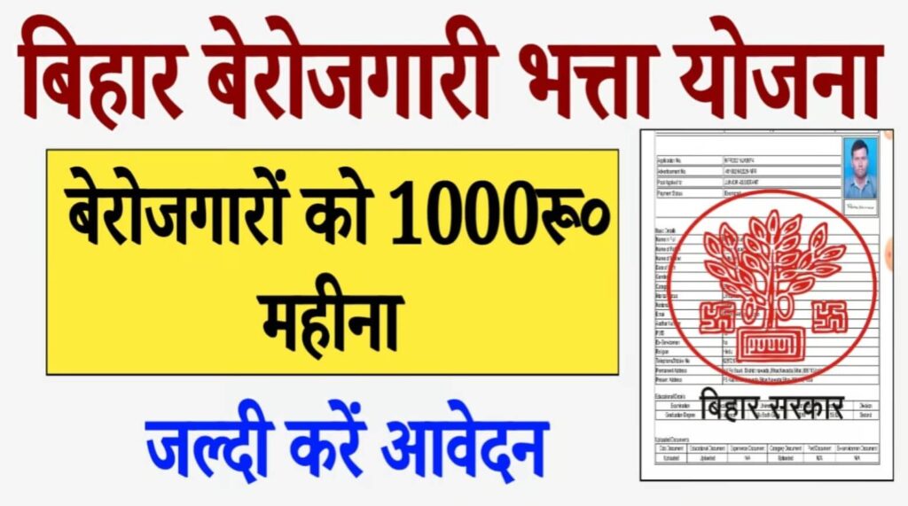 Bihar Berojgari Bhatta 2024 Apply Online : बिहार बेरोजगारी भत्ता