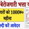 Bihar Berojgari Bhatta 2024 Apply Online : बिहार बेरोजगारी भत्ता