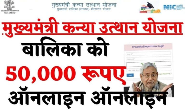 मिलेगा ₹50,000 हर बिटिया को (कन्या उथान योजना) जल्दी करे आवेदन | Bihar Graduation Scholarship 2024