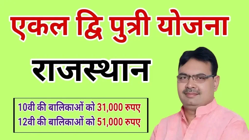 Rajasthan Ekal Dwiputri Yojana 2024: सरकार द्वारा एकल द्विपुत्री योजना शुरू बालिकाओं को मिलेंगे 51000 रूपये