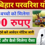 Bihar Parvarish Yojana 2025: सभी बच्चों को हर महीने मिलेंगे ₹1000, यहां देखें संपूर्ण जानकारी