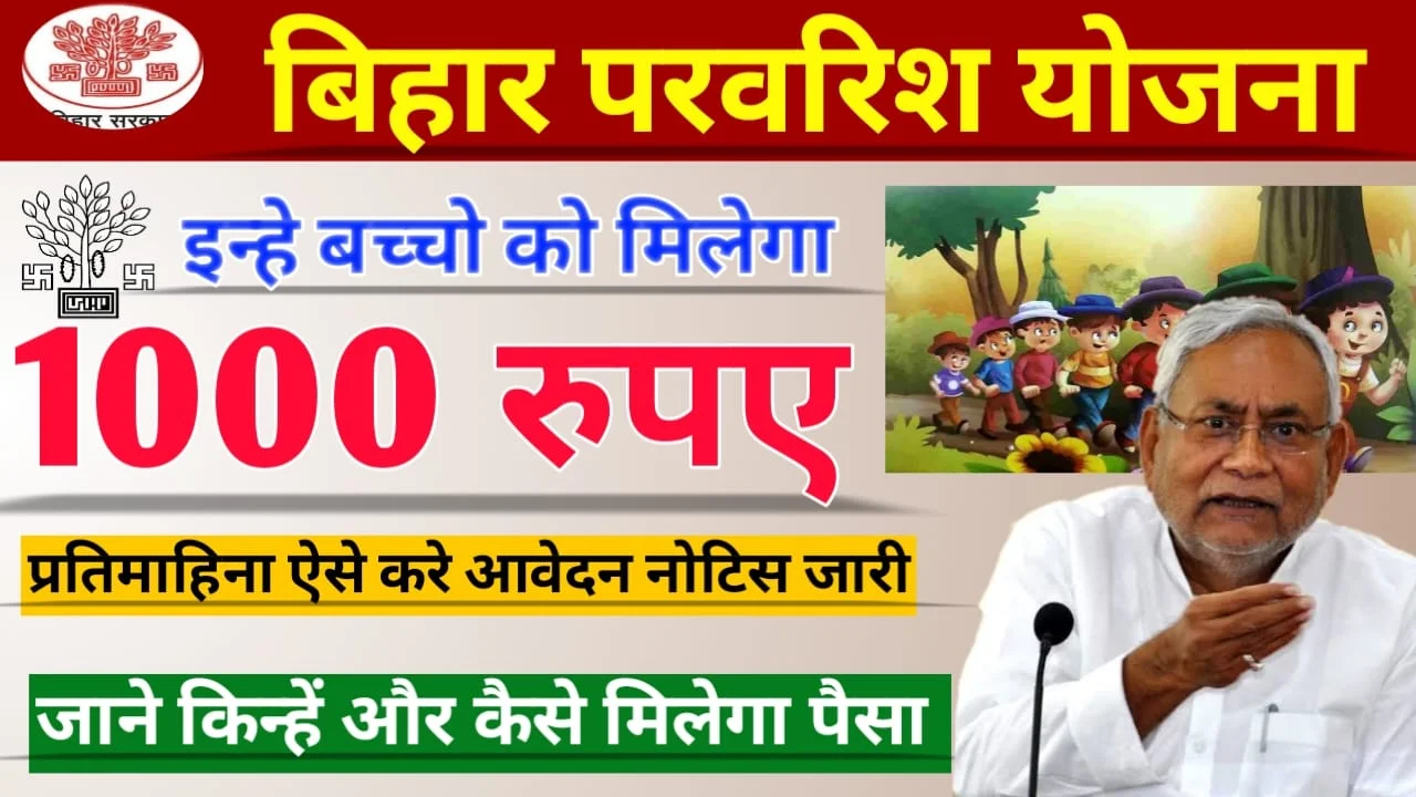 Bihar Parvarish Yojana 2025: सभी बच्चों को हर महीने मिलेंगे ₹1000, यहां देखें संपूर्ण जानकारी