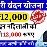 Mahtari Vandana Yojana 2024