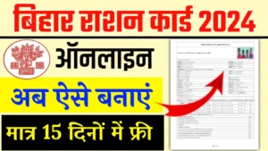 Bihar Ration Card Online 2024:बिहार राशन कार्ड के लिए नया पोर्टल हुआ जारी ऐसे करें फटाफट आवेदन