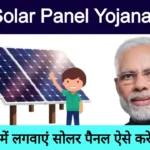 PM Solar Panel Yojana 2025: फ्री सोलर पैनल रजिस्ट्रेशन